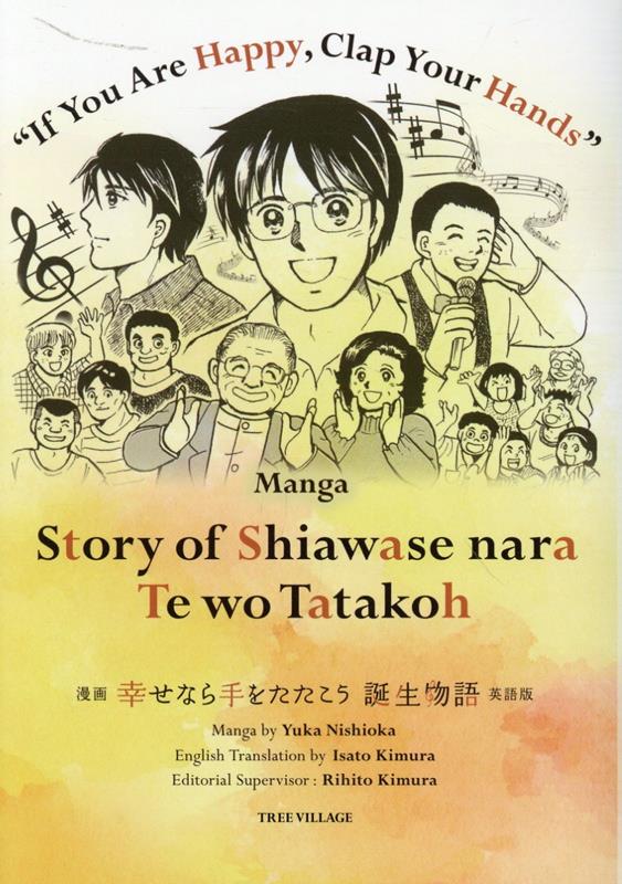 漫画 幸せなら手をたたこう 誕生物語 英語版