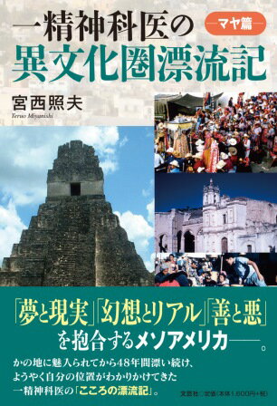 一精神科医の異文化圏漂流記ーマヤ篇ー