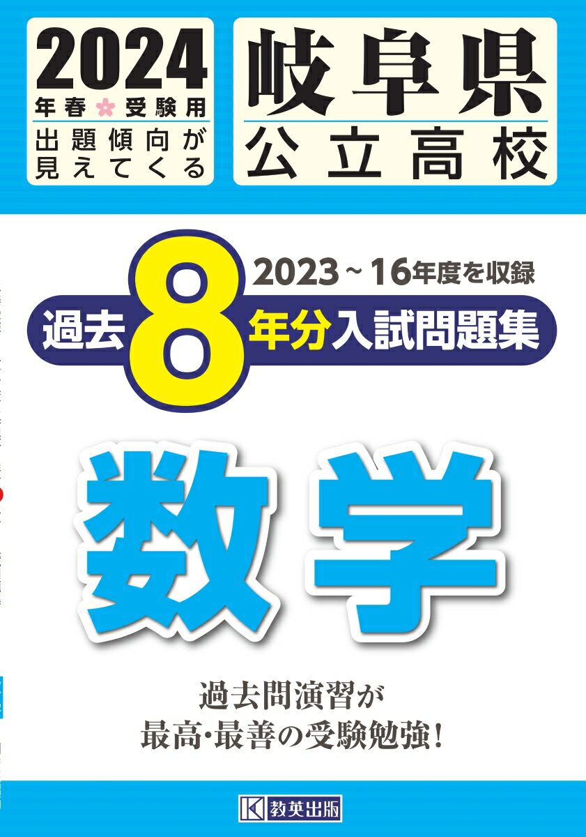 岐阜県公立高校過去8年分入試問題集数学（2024年春受験用）