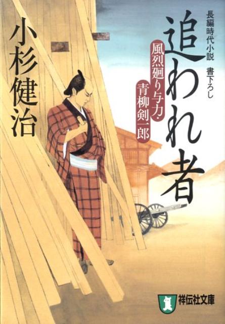 追われ者 風烈廻り与力 青柳剣一郎13 （祥伝社文庫） 小杉健治