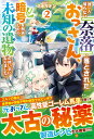 誰一人帰らない『奈落』に落とされたおっさん うっかり暗号を解読したら 未知の遺物の使い手になりました！（2） ミポリオン