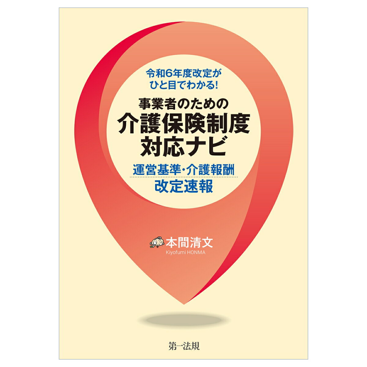 令和6年度改定がひと目でわかる！事業者のための介護保険制度対応ナビー運営基準・介護報酬改定速報ー