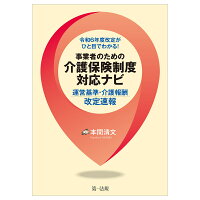 令和6年度改定がひと目でわかる！事業者のための介護保険制度対応ナビー運営基準・介護報酬改定速報ー