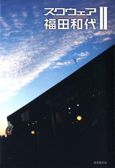 スクウェア（2）