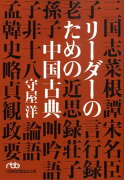 リーダーのための中国古典