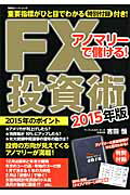 アノマリーで儲ける！FX投資術（2015年版）