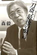 一刀斎、最後の戯言