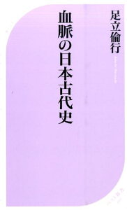 血脈の日本古代史