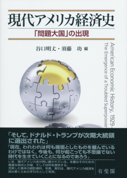 いま、現代アメリカ史が問い直されている。本書はそのための豊富な視点と示唆、そして材料を提供する。充実した巻末の統計資料、年表、索引は、現代アメリカ経済を読み解くための手引きとして有用。