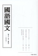 国語国文　91巻4号