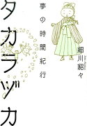 【謝恩価格本】タカラヅカ 夢の時間紀行