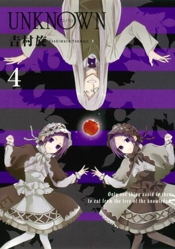 UNKNOWN 4巻