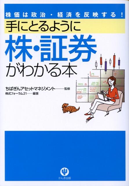 手にとるように株・証券がわかる本