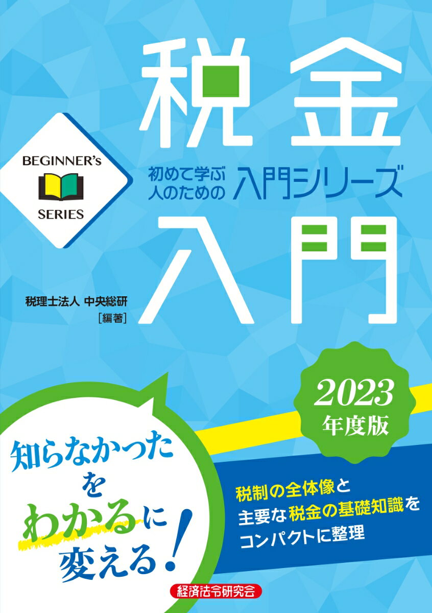 税金入門　2023年度版 [ 税理士法人　中央総研 ]