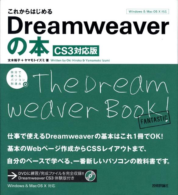 これからはじめるDreamweaverの本