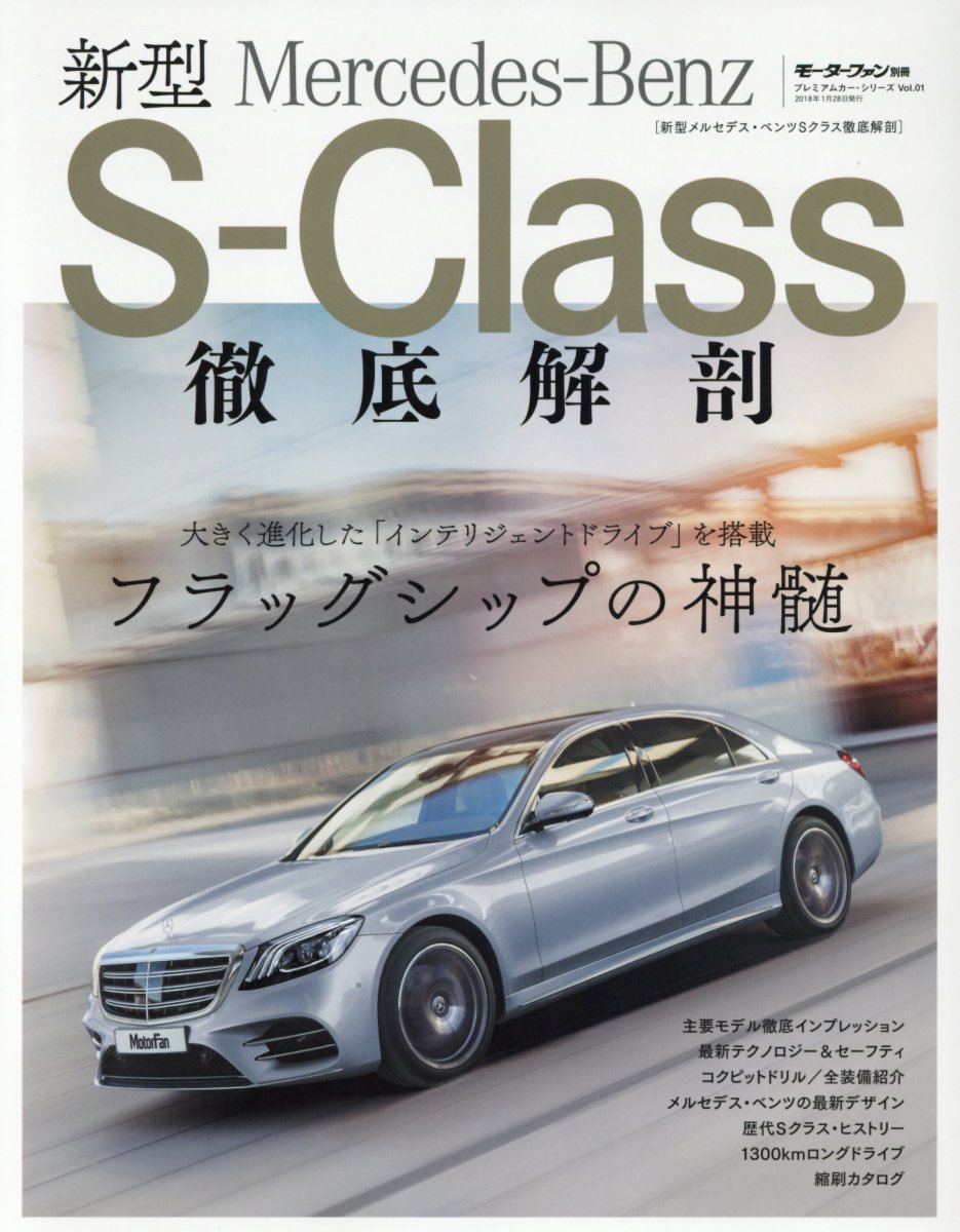 新型メルセデス・ベンツSクラス徹底解剖 フラッグシップの神髄 （モーターファン別冊　プレミアムカー・ ...