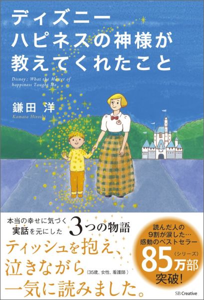 ディズニー ハピネスの神様が教えてくれたこと