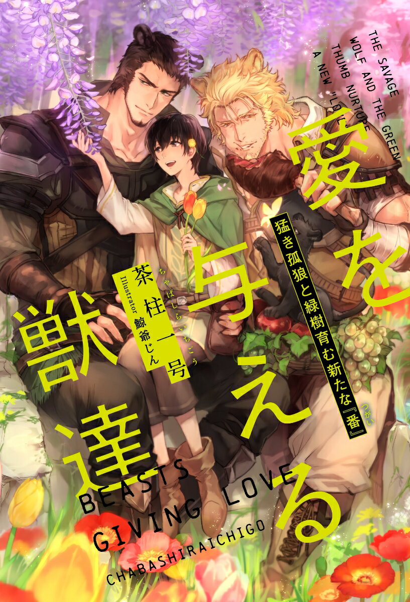 愛を与える獣達 猛き孤狼と緑樹育む新たな『番』 茶柱一号