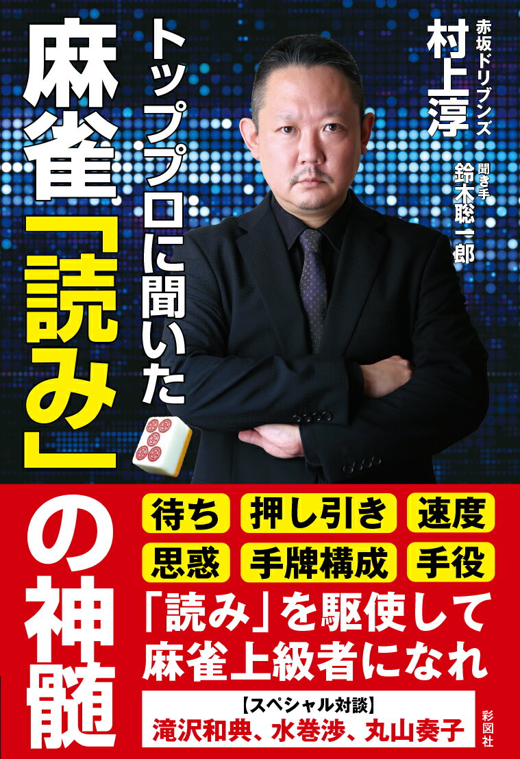 トッププロに聞いた　麻雀「読み」