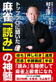 待ち、押し引き、速度、思惑、手牌構成、手役。「読み」を駆使して麻雀上級者になれ。スペシャル対談：滝沢和典、水巻渉、丸山奏子。