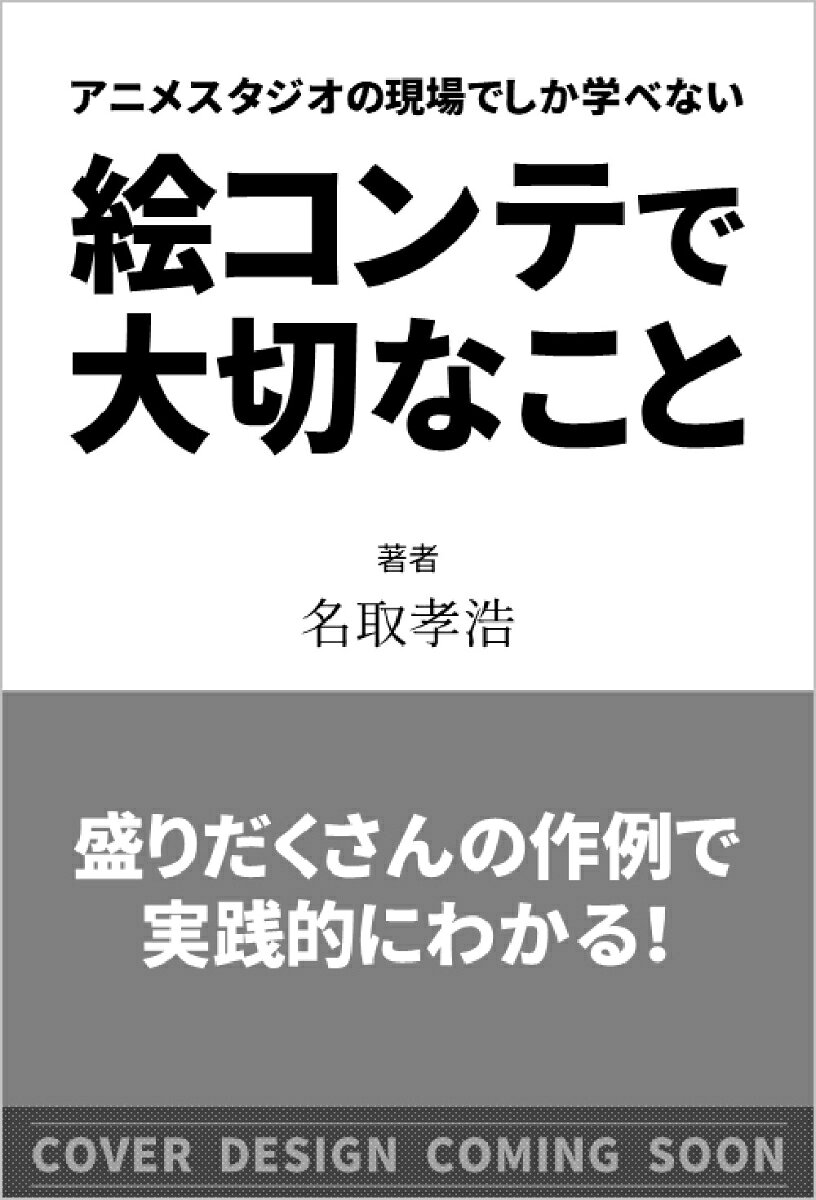 アニメスタジオの現場でしか学べない 絵コンテで大切なことの表紙