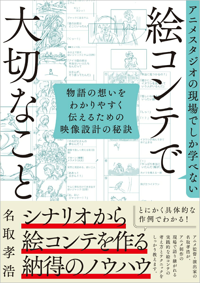 アニメスタジオの現場でしか学べない 絵コンテで大切なこと