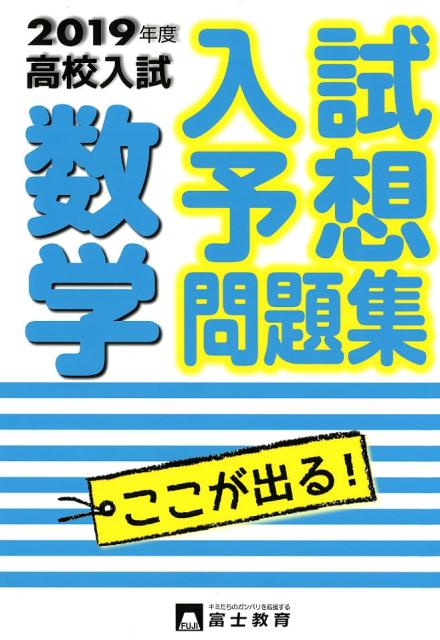 高校入試入試予想問題集数学 2019年度