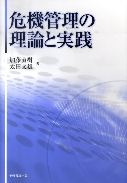 危機管理の理論と実践