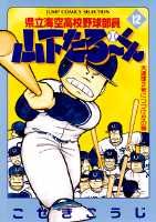 県立海空高校野球部員山下たろーくん 漫画 マンガペディア