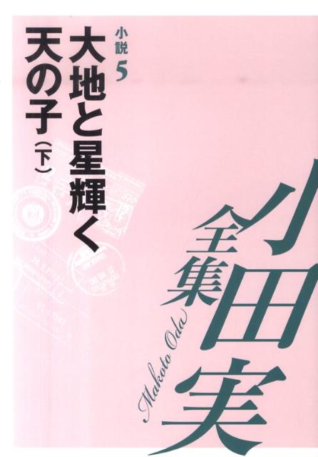 小田実全集（小説　第5巻）