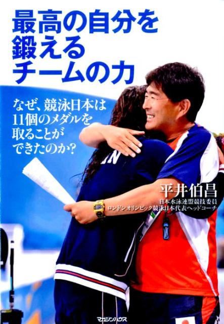 最高の自分を鍛えるチームの力