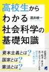 高校生からわかる社会科学の基礎知識 [ 酒井 峻一 ]