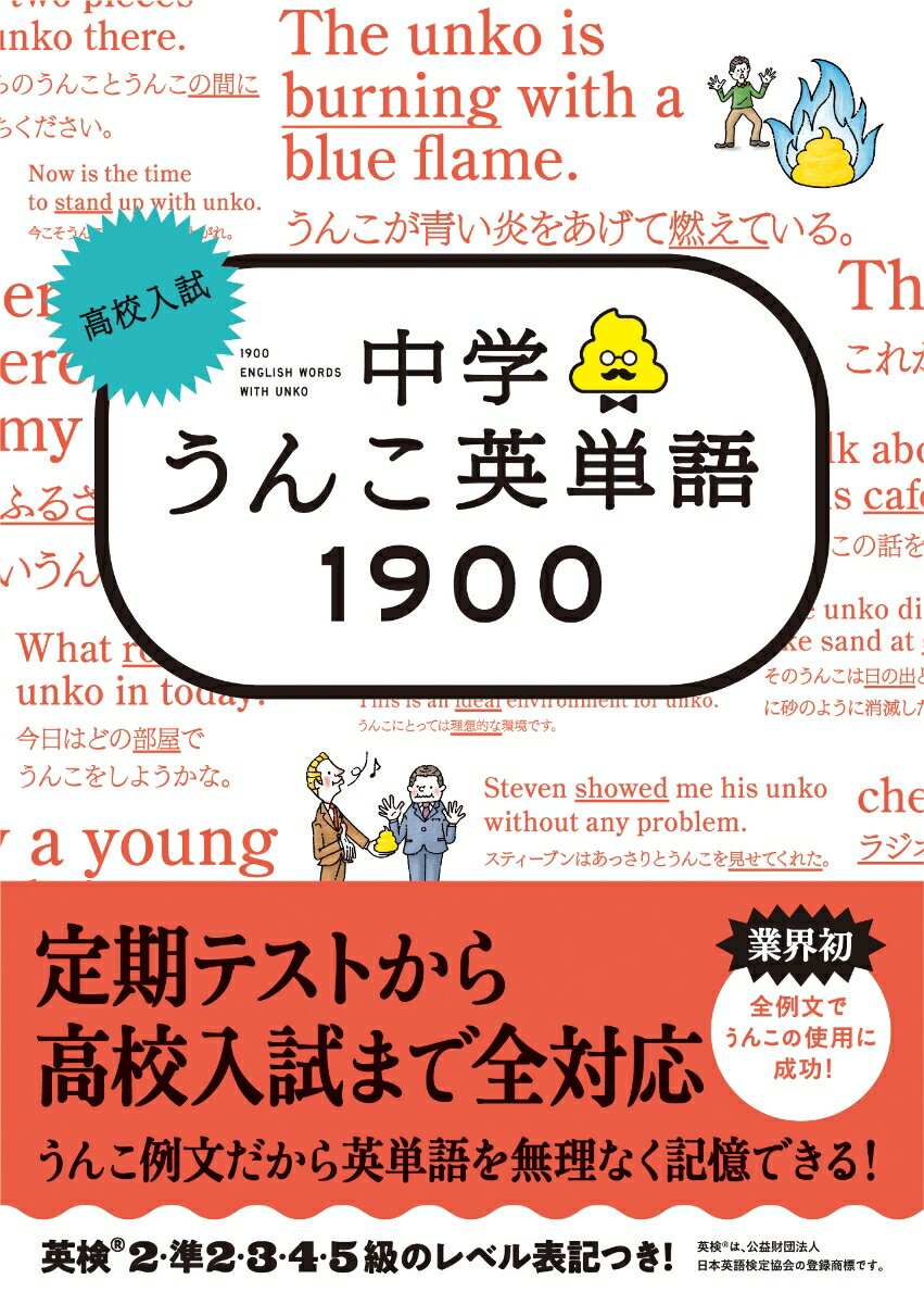 高校入試　中学うんこ英単語1900 [ 古屋雄作 ]のサムネイル