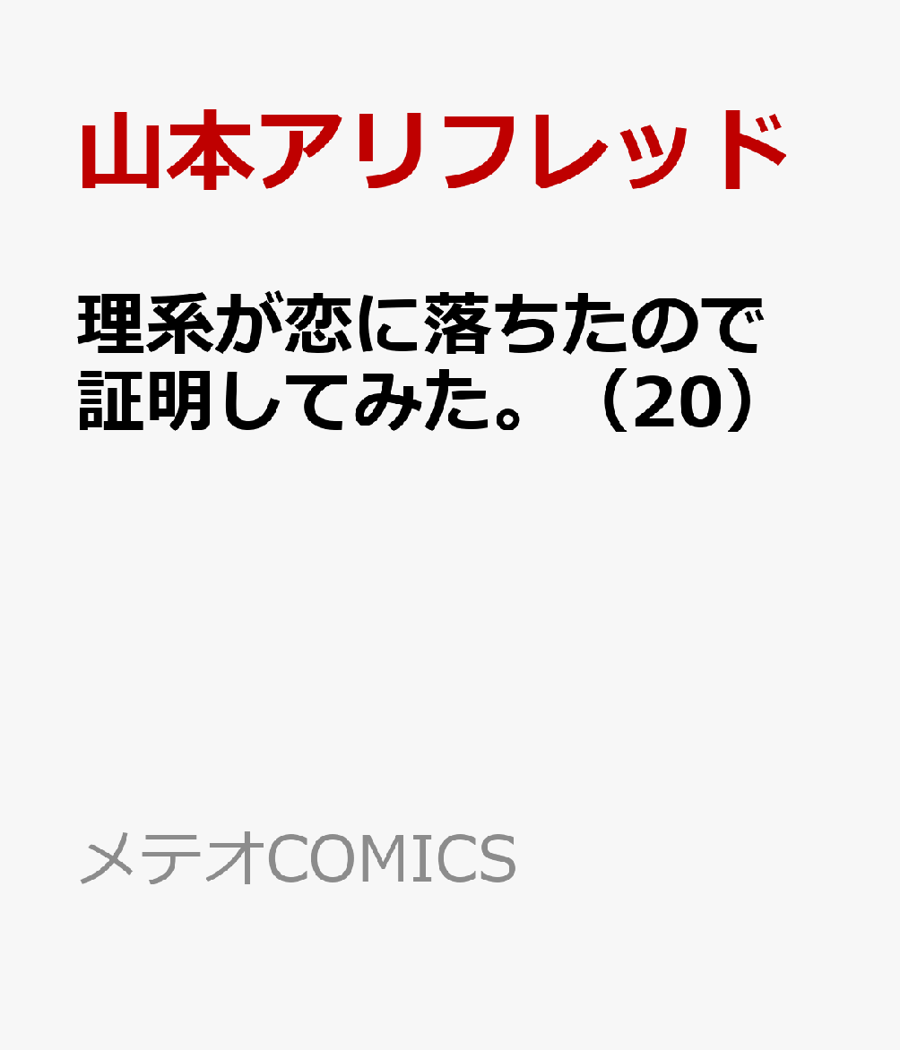 理系が恋に落ちたので証明してみた。（20）