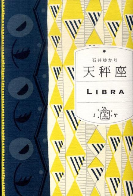 天秤座はまるでバッハの音楽のよう。多面的で精妙。愛と美を担う人々。石井ゆかりの１２星座シリーズ