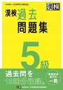 漢検　5級　過去問題集 2023年3月発行 [ 公益財団法人　日本漢字能力検定協会 ]