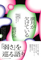 満月が欠けている