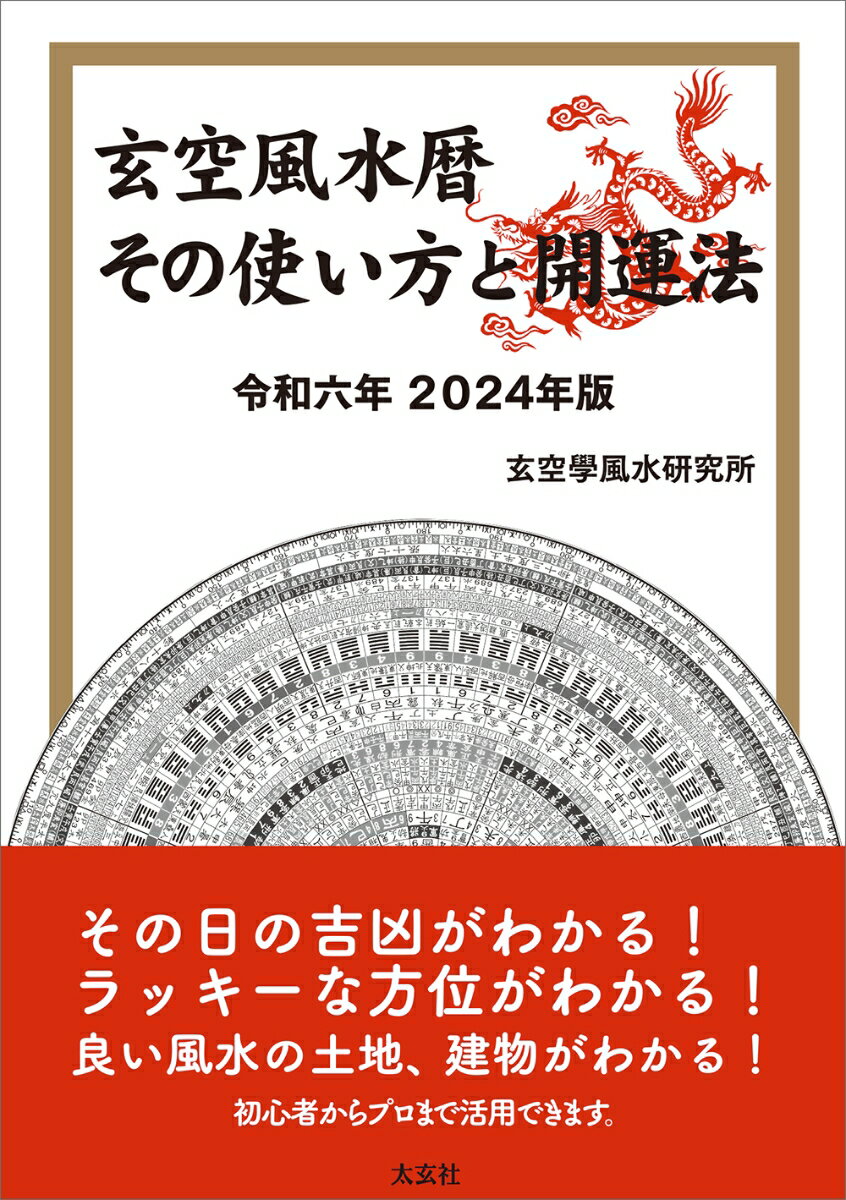 玄空風水暦 その使い方と開運法 令和六年 2024年版