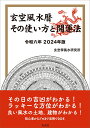 玄空風水暦 その使い方と開運法 令和六年 2024年版 [ 玄空學風水研究所 ]