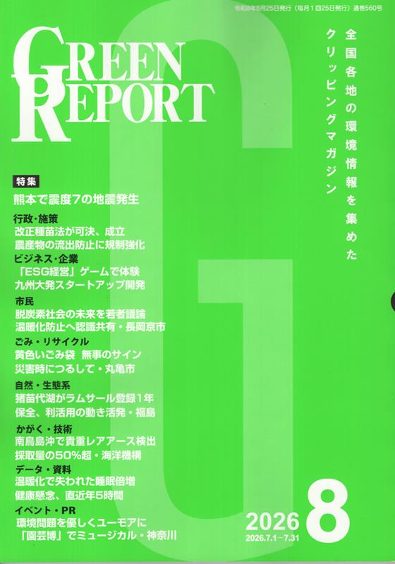 GREEN REPORT（2026 8）