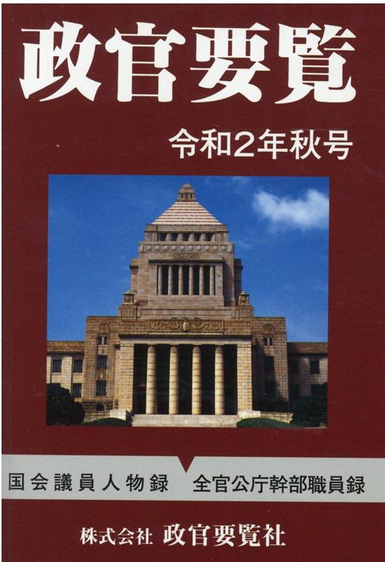 政官要覧（令和2年秋号）