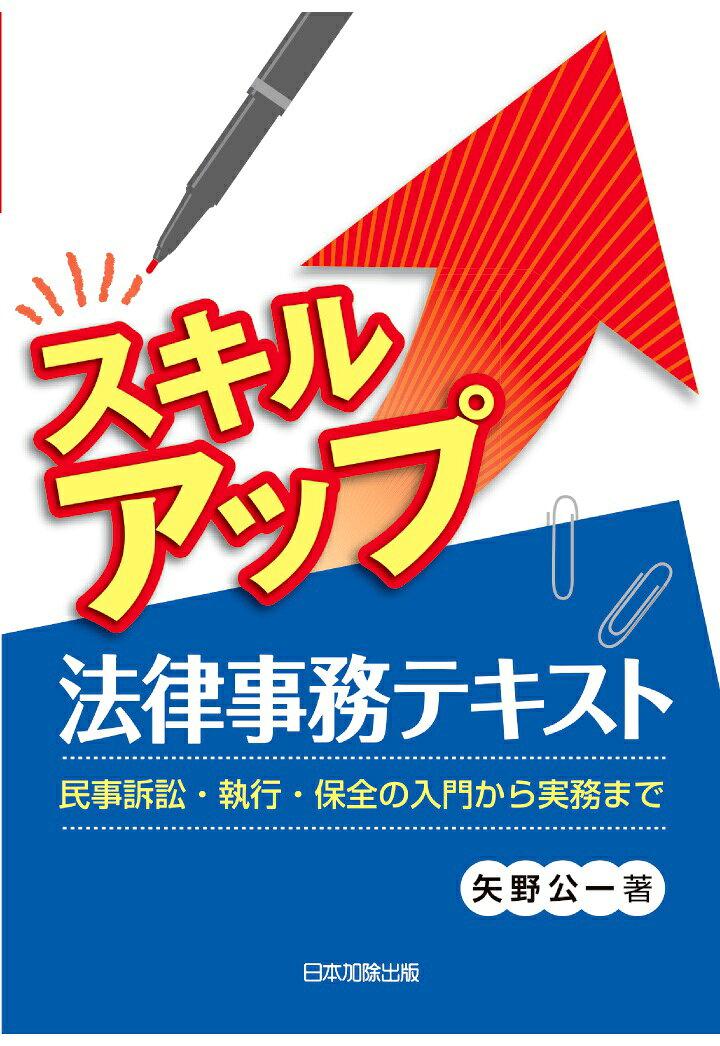 【POD】スキルアップ法律事務テキストー民事訴訟・執行・保全の入門から実務までー