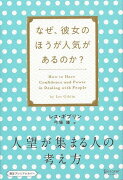 【バーゲン本】人望が集まる人の考え方　なぜ、彼女のほうが人気があるのか？　限定プレミアムカバー