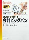 図解ひとめでわかる会計ビッグバン