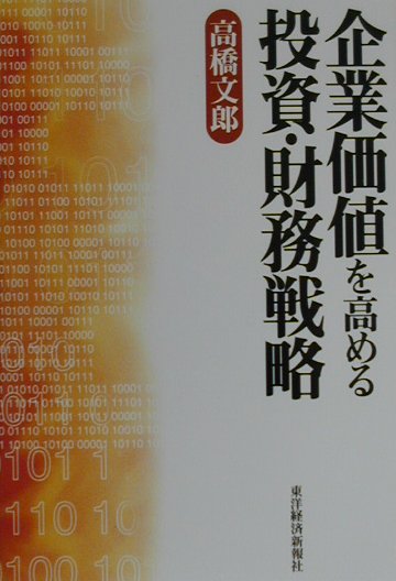 企業価値を高める投資・財務戦略