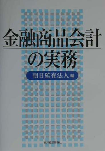金融商品会計の実務