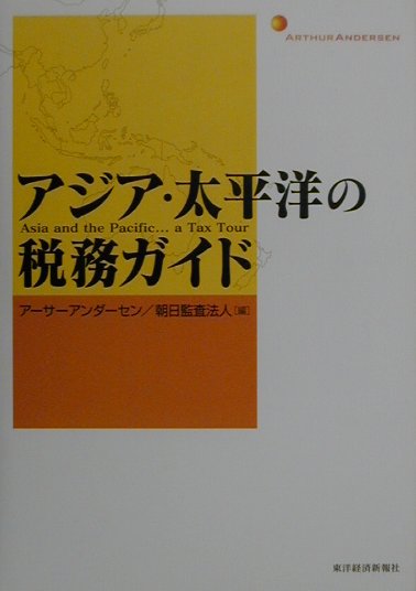 アジア・太平洋の税務ガイド