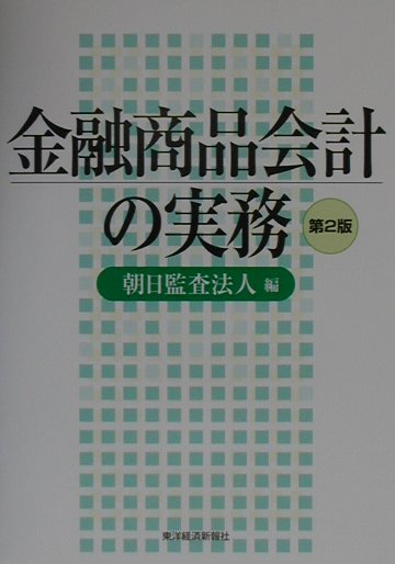 金融商品会計の実務第2版