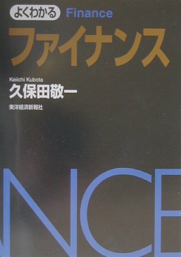 よくわかるファイナンス