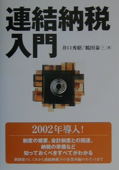 連結納税入門
